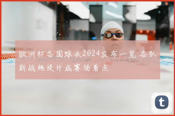 欧洲杯各国球衣2024发布一览 各队新战袍设计成赛场看点