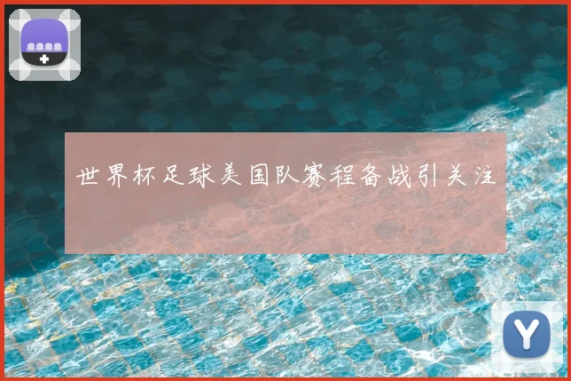 世界杯足球美国队赛程备战引关注