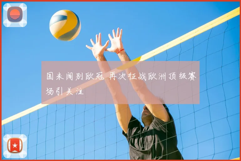 国米阔别欧冠 再次征战欧洲顶级赛场引关注