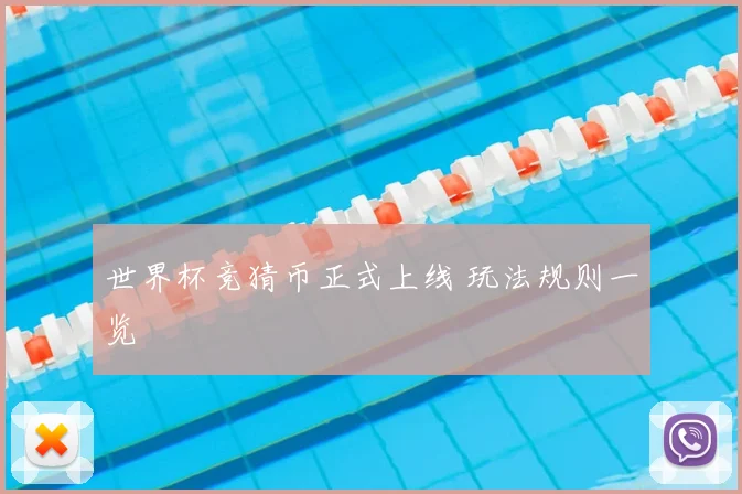 世界杯竞猜币正式上线 玩法规则一览