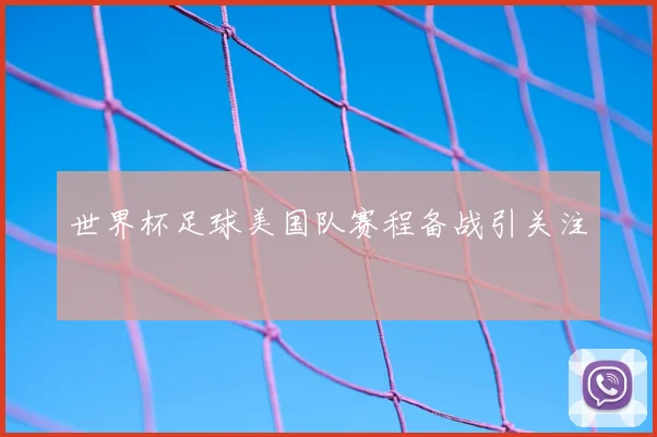 世界杯足球美国队赛程备战引关注