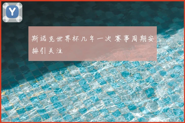 斯诺克世界杯几年一次 赛事周期安排引关注