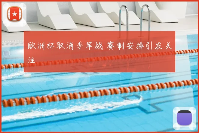 欧洲杯取消季军战 赛制安排引发关注