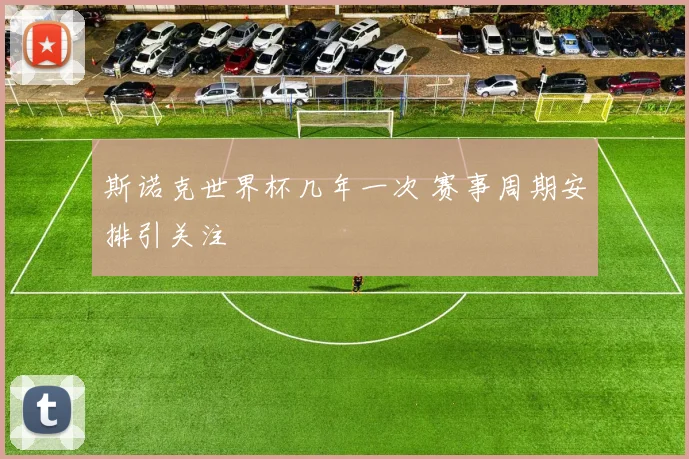 斯诺克世界杯几年一次 赛事周期安排引关注