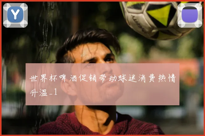 英超欧冠席位数量再成焦点 争四竞争影响欧战资格分配