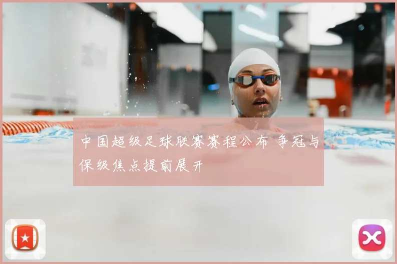 中国超级足球联赛赛程公布 争冠与保级焦点提前展开