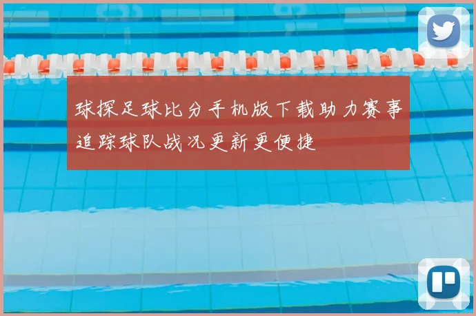 球探足球比分手机版下载助力赛事追踪球队战况更新更便捷