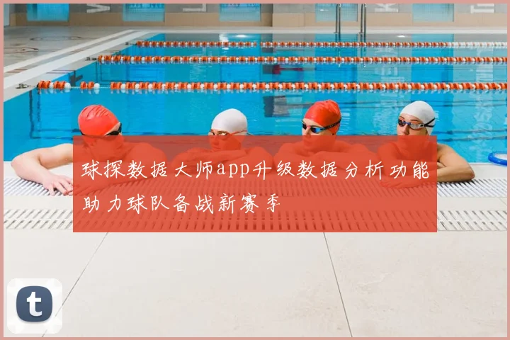 球探数据大师app升级数据分析功能助力球队备战新赛季