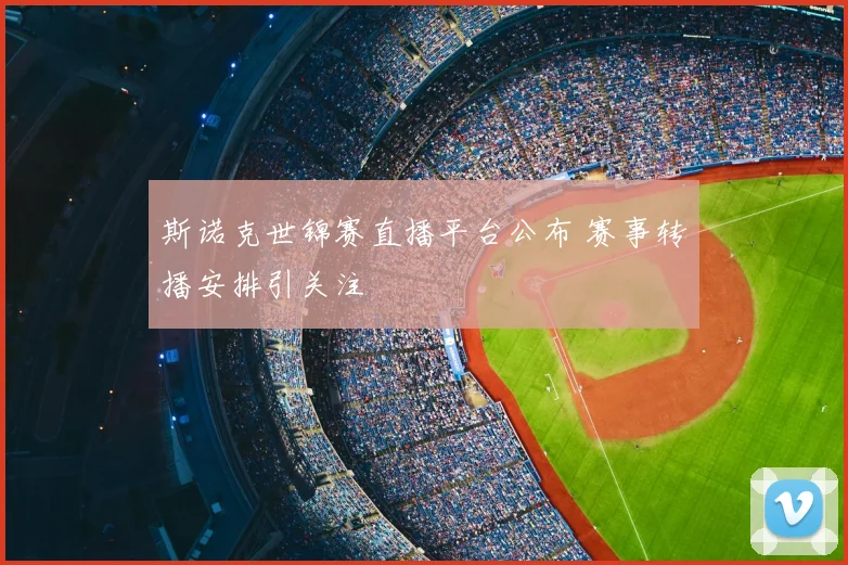 斯诺克世锦赛直播平台公布 赛事转播安排引关注