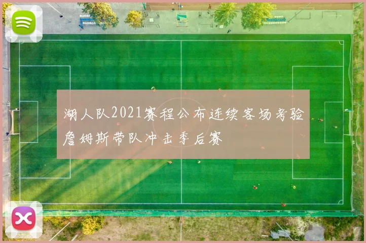 湖人队2021赛程公布连续客场考验詹姆斯带队冲击季后赛