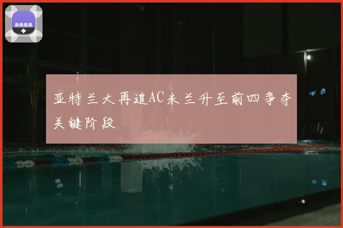 亚特兰大再追AC米兰升至前四争夺关键阶段