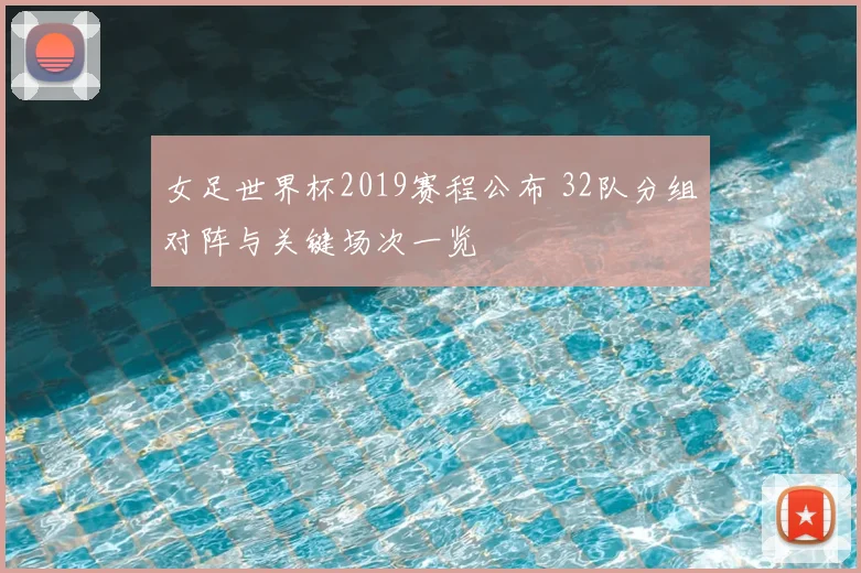 女足世界杯2019赛程公布 32队分组对阵与关键场次一览