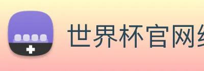 世界杯官网线上平台 logo